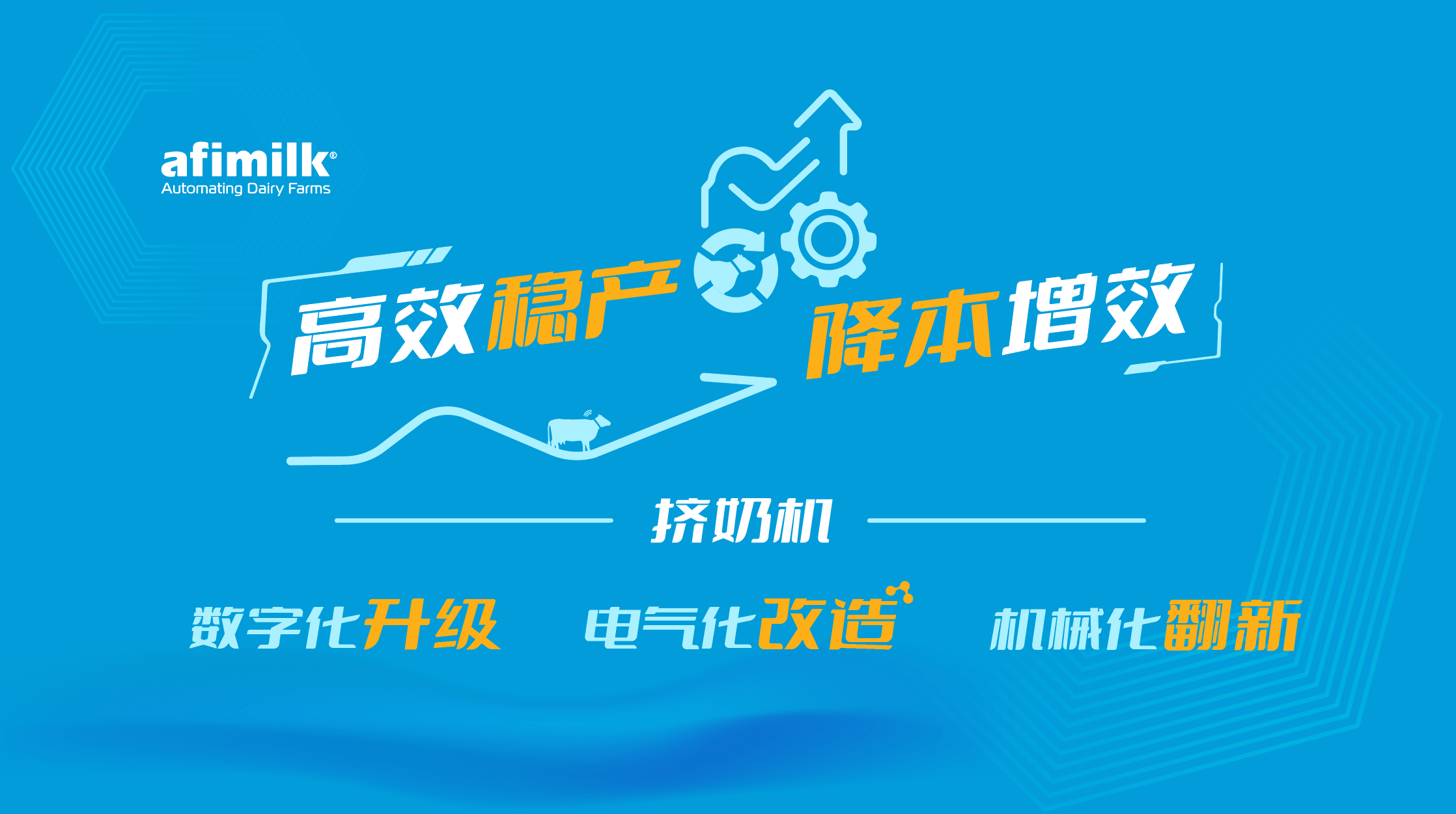 3月26日北京挤奶机数字化升级、电气化改造与机械化翻新专题研讨会