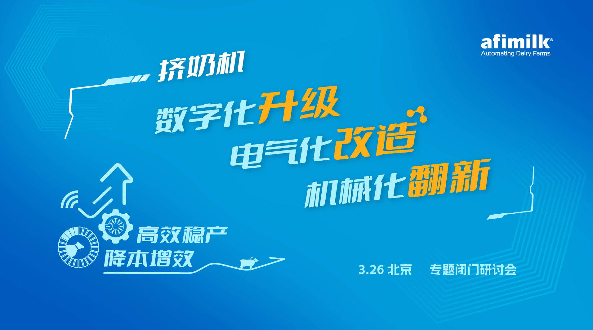 3月26日北京挤奶机数字化升级、电气化改造与机械化翻新专题研讨会